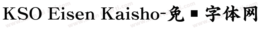 KSO Eisen Kaisho字体转换